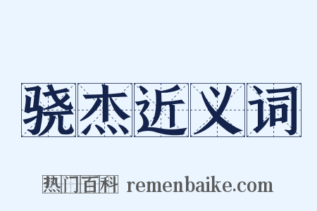 骁杰近义词是什么意思的图片